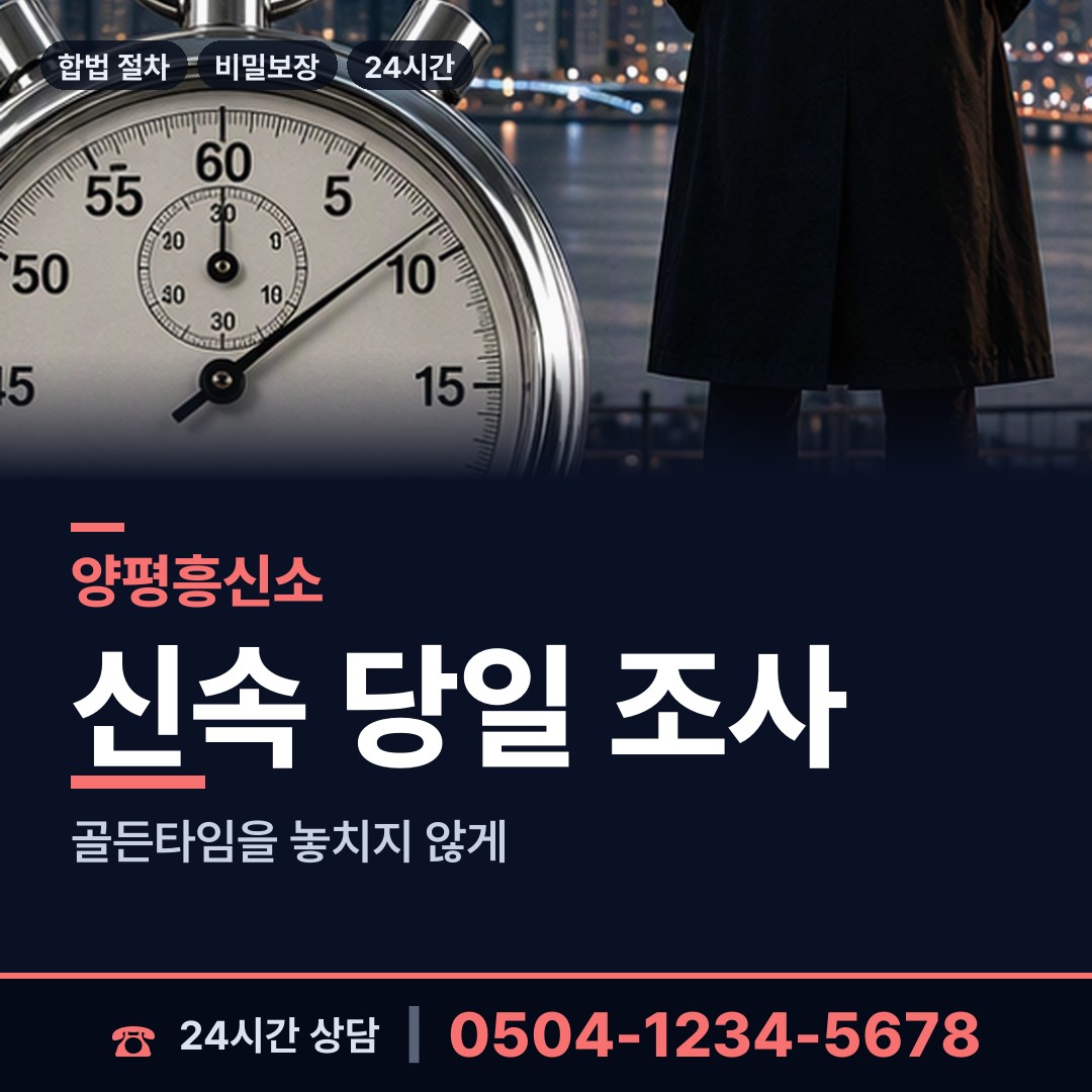 양평 강하면 탐문조사 상담 안내