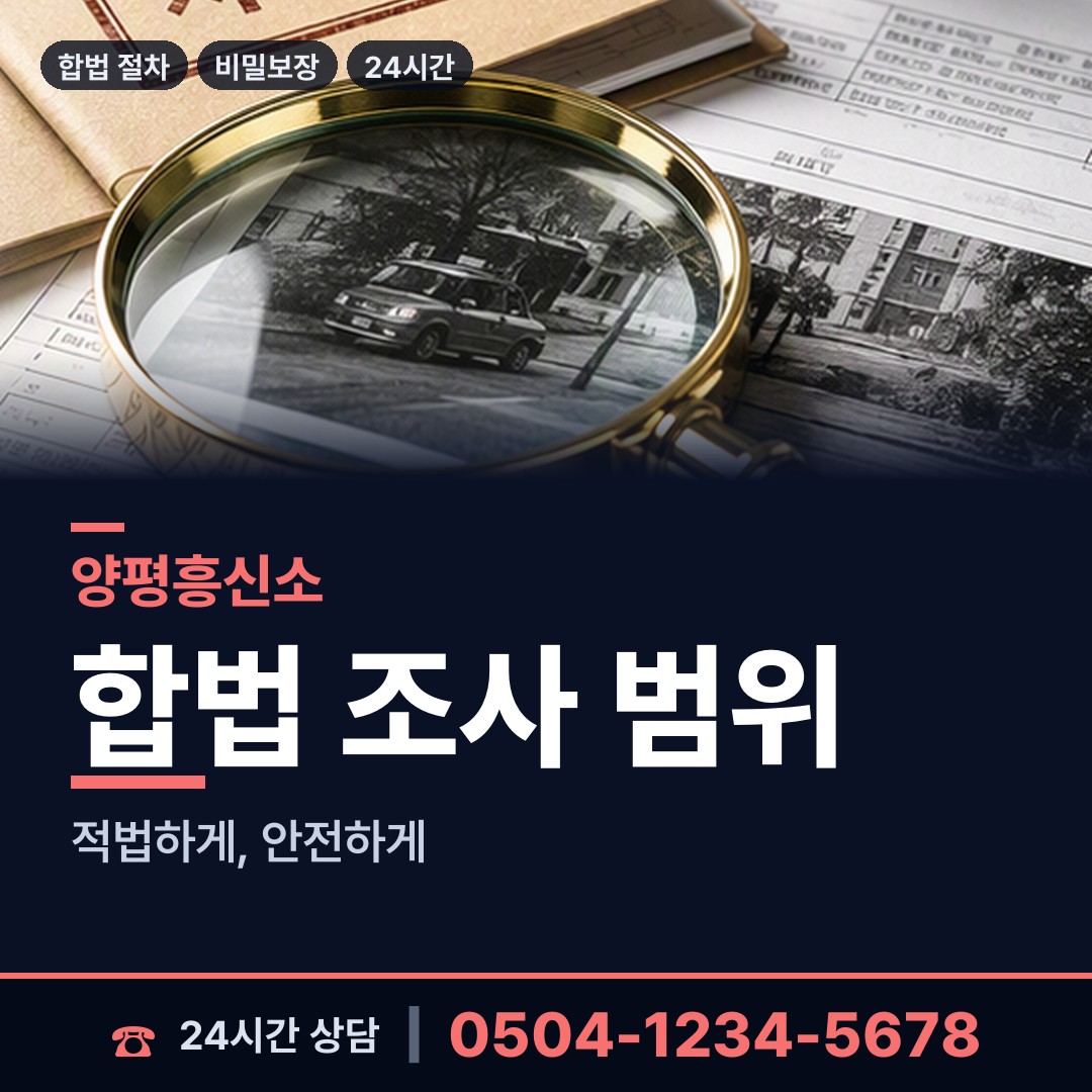 양평 강상면 사설탐정 상담 안내