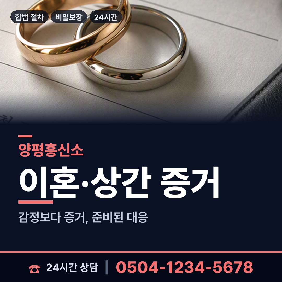 양평 단월면 신속조사 상담 안내